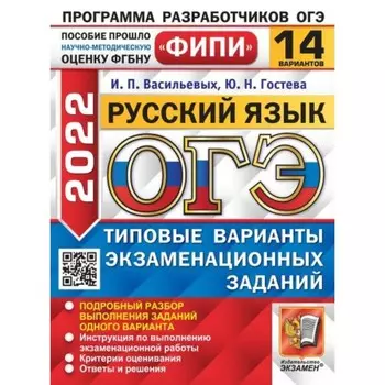 Тренажер. ОГЭ 2022. Русский язык. 14 вариантов. Типовые варианты экзаменационных заданий. Васильевых И. П., Гостева Ю. Н.