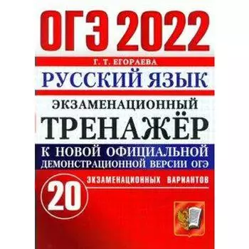 Тренажер. ОГЭ-2022. Русский язык. Экзаменационный тренажер. 20 экзаменационных вариантов. Егораева Г.Т.