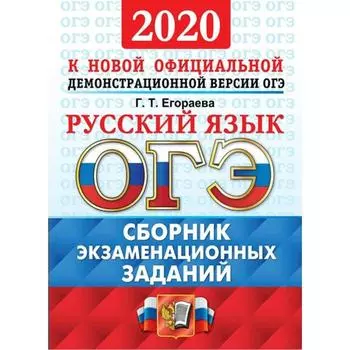 Тренажер. ОГЭ-2022. Русский язык. Сборник экзаменационных заданий. Егораева Г.Т.