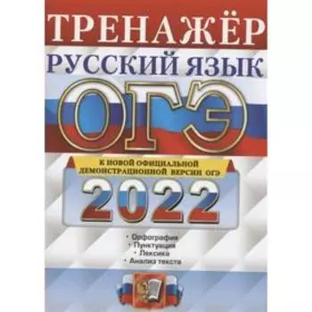 Тренажер. ОГЭ 2022. Русский язык. Тренажер. Подготовка к ОГЭ. Вовк С.М.