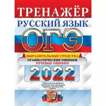 Тренажер. ОГЭ-2022. Русский язык. Выразительные средства. Грамматические ошибки. Речевые ошибки. Скрипка Е. Н., Скрипка В. К.