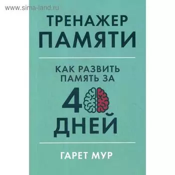 Тренажер памяти: Как развить память за 40 дней. Мур Г.