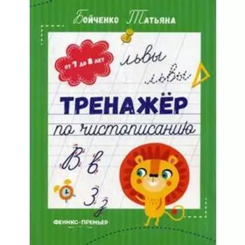 Тренажер по чистописанию: от 7 до 8 лет: прописи. Бойченко Т.