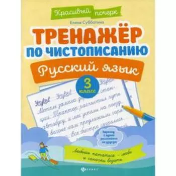 Тренажер по чистописанию. Русский язык. 3 класс. 5-е издание. Субботина Е.А.