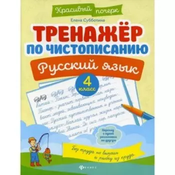 Тренажер по чистописанию. Русский язык. 4 класс. 5-е издание. Субботина Елена Александровна