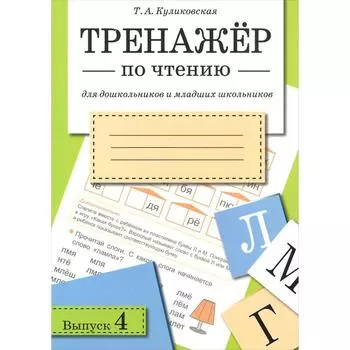 Тренажер по чтению. Выпуск 4. Куликовская Т.