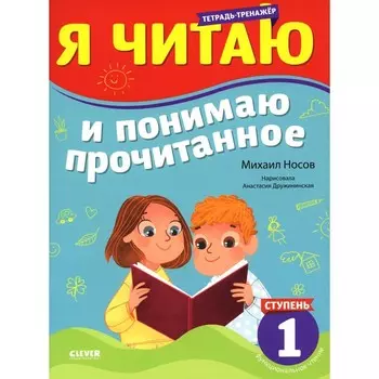 Тренажер по чтению. Я читаю и понимаю прочитанное. 1 ступень. Носов М.