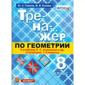 Тренажер по геометрии. 8 класс. К учебнику Л. С. Атанасяна. Глазков Ю. А., Егупова М. В.