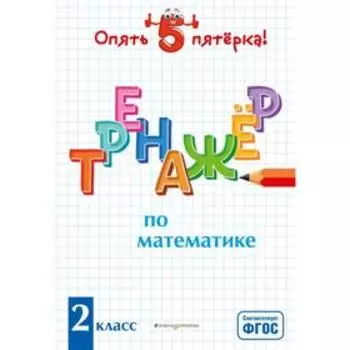 Тренажер по математике. 2 класс. Иляшенко Л.А.