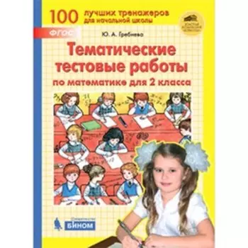 Тренажер по математике. 2 класс. Тематические тестовые работы. ФГОС. Гребнева Ю.А.