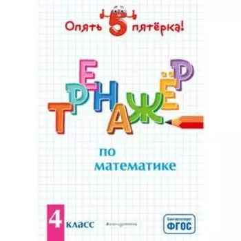 Тренажер по математике. 4 класс. Иляшенко Л.А.