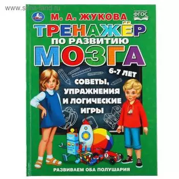 «Тренажер по развитию мозга», М.А. Жукова