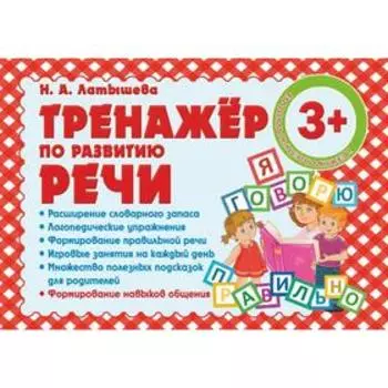 Тренажер по развитию речи. Латышева Н.