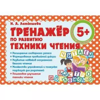 Тренажер по развитию техники чтения. Латышева Н.