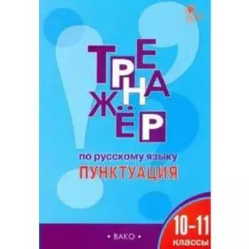 Тренажер по русскому языку. 10-11 класс. Пунктуация. Александрова Е. С.