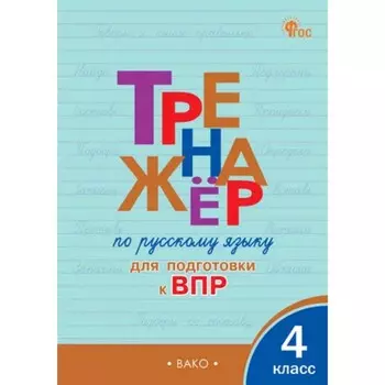 Тренажер по русскому языку для подготовки к ВПР. 4 класс. Клюхина И.В.