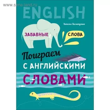 Тренажер. Поиграем с английскими словами. Забавные слова. Хисматулина Н. В.