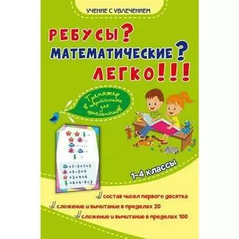 Тренажер. Ребусы? Математические? Легко! Тренажер в картинках для школьников 1-4 класс. Казачкова С. П.
