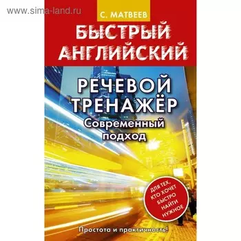 Тренажер. Речевой тренажер. Современный подход. Матвеев С. А.