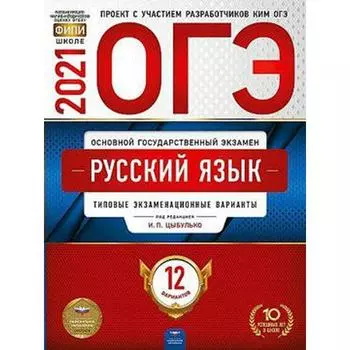 Тренажер. Русский язык. Типовые экзаменационные варианты. 12 вариантов. Цыбулько И. П.