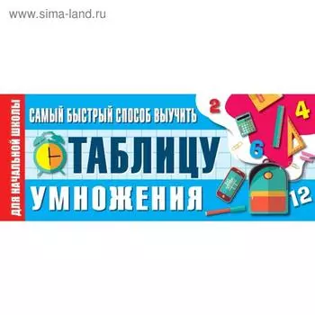 Тренажер. Самый быстрый способ выучить таблицу умножения, начальная школа