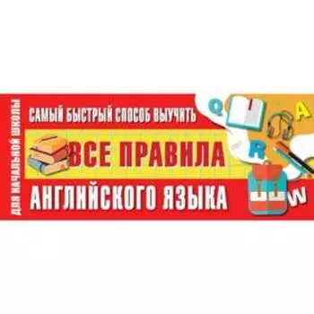 Тренажер. Самый быстрый способ выучить все правила английского языка. Для начальной школы.
