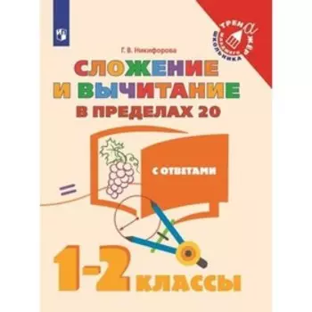 Тренажер. Сложение и вычитание в пределах 20, с ответами 1-2 класс. Никифорова Г. В.