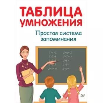 Тренажер. Таблица умножения. Простая система запоминания. А. Иванов