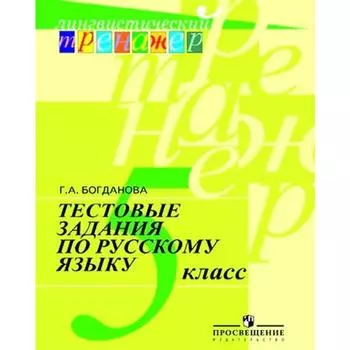 Тренажер. Тестовые задания по русскому языку 5 класс. Богданова Г. А.