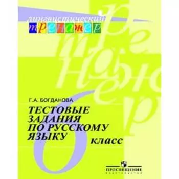 Тренажер. Тестовые задания по русскому языку 6 класс. Богданова Г. А.