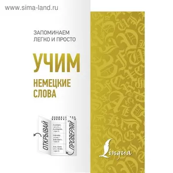 Тренажер. Учим немецкие слова