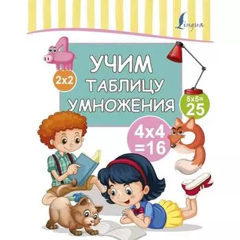 Тренажер. Учим таблицу умножения. Л. Ковальчук