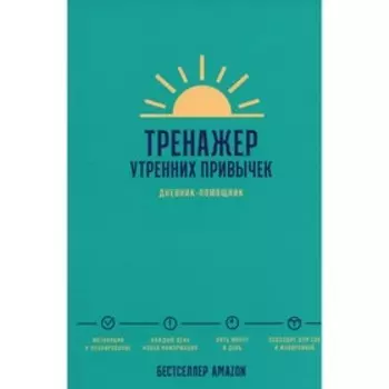 Тренажер утренних привычек
