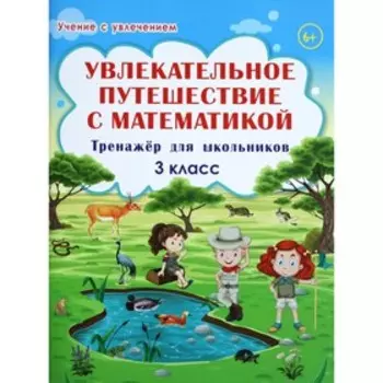 Тренажер. Увлекательное путешествие с математикой. Тренажер для школьников 3 класс. Буряк М. В.