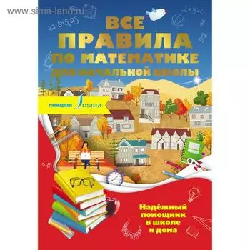 Тренажер. Все правила по математике для начальной школы. Разумовская О.