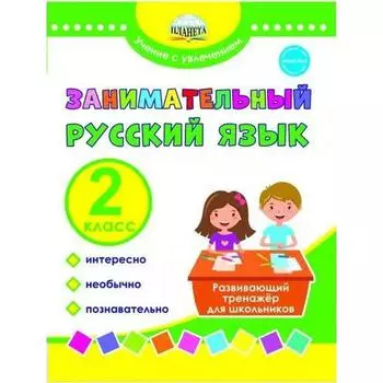 Тренажер. Занимательный русский язык. Развивающий тренажер для школьников 2 класс. Буряк М. В.