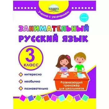 Тренажер. Занимательный русский язык. Развивающий тренажер для школьников 3 класс. Буряк М. В.