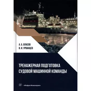 Тренажерная подготовка судовой машинной команды. Учебное пособие. Власов А.Б., Урванцев В.И.