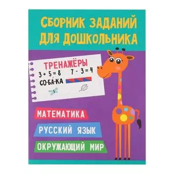 Тренажеры. Математика. Русский язык. Окружающий мир