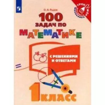 Тренажёр. 1 класс. 100 задач по математике с решениями и ответами. Рыдзе О. А.