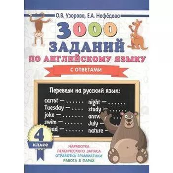 Тренажёр. 3000 заданий по английскому языку с ответами 4 класс. Узорова О. В.
