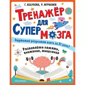 Тренажёр для супермозга. Абдулова Гюзель Фидаилевна