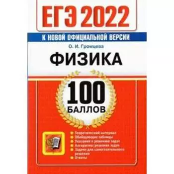 Тренажёр. ЕГЭ-2022. Физика. Громцева О.И.