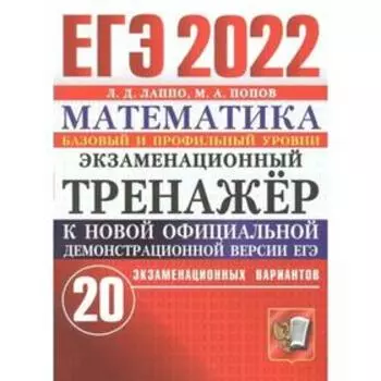 Тренажёр. ЕГЭ-2022. Математика. Базовый и профильный уровень. 20 экзаменационных вариантов. Лаппо Л.Д., Попов М.А.