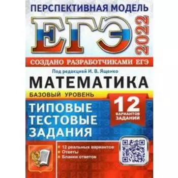 Тренажёр. ЕГЭ-2022. Математика. Базовый уровень. Типовые тестовые задания. 12 вариантов. Под редакцие Ященко И.В.