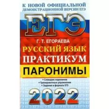Тренажёр. ЕГЭ-2022. Русский язык. Практикум. Паронимы. Егораева Г.Т.