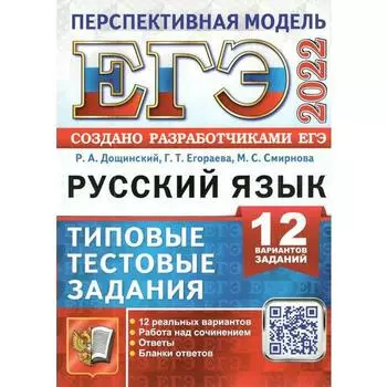 Тренажёр. ЕГЭ-2022. Русский язык. Типовые тестовые задания. Перспективная модель. 12 вариантов. Дощинский Р. А., Егораева Г.Т., Смирнова М. С.