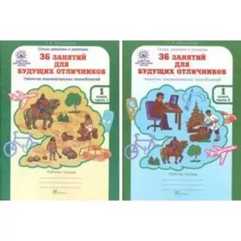 Тренажёр. ФГОС. 36 занятий для будущих отличников, 1 класс, комплект в 2-х частях. Мищенкова Л.В.