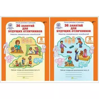 Тренажёр. ФГОС. 36 занятий для будущих отличников 0 класс, комплект в 2-х частях. Мищенкова Л.В.