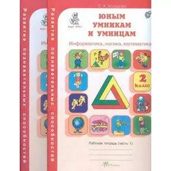 Тренажёр. ФГОС. Юным умникам и умницам. Информатика, логика, математика 2 класс, в 2 частях, комплект. Холодова О. А.